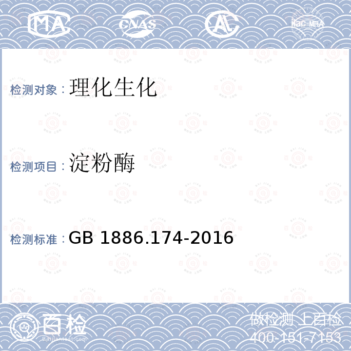 淀粉酶 GB 1886.174-2016 食品安全国家标准 食品添加剂 食品工业用酶制剂