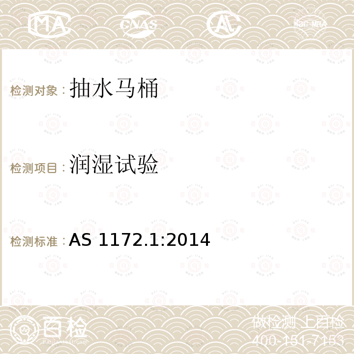 润湿试验 AS 1172.1-2014  AS 1172.1:2014