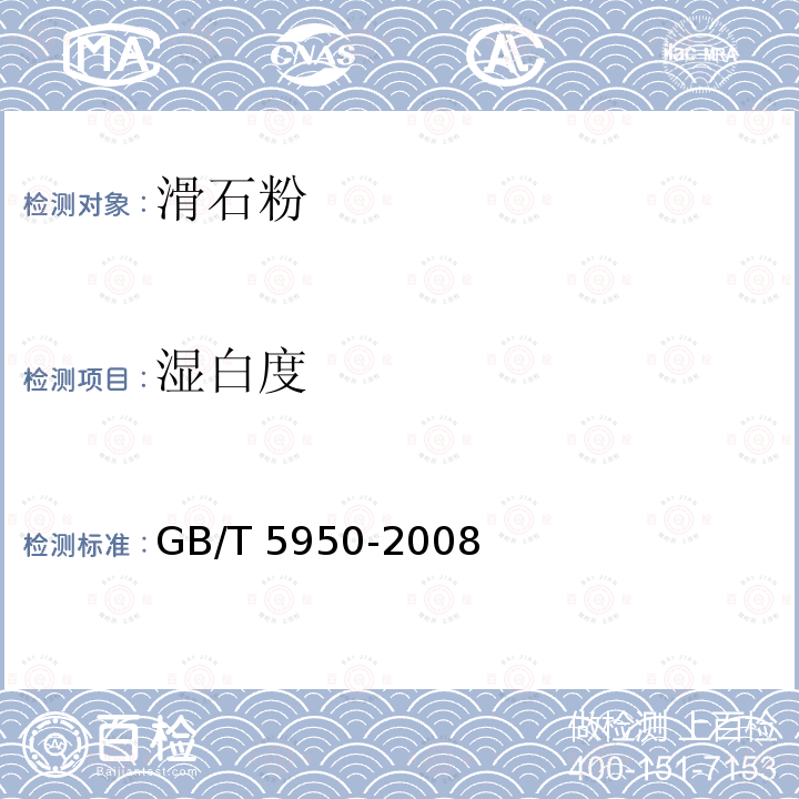 湿白度 GB/T 5950-2008 建筑材料与非金属矿产品白度测量方法