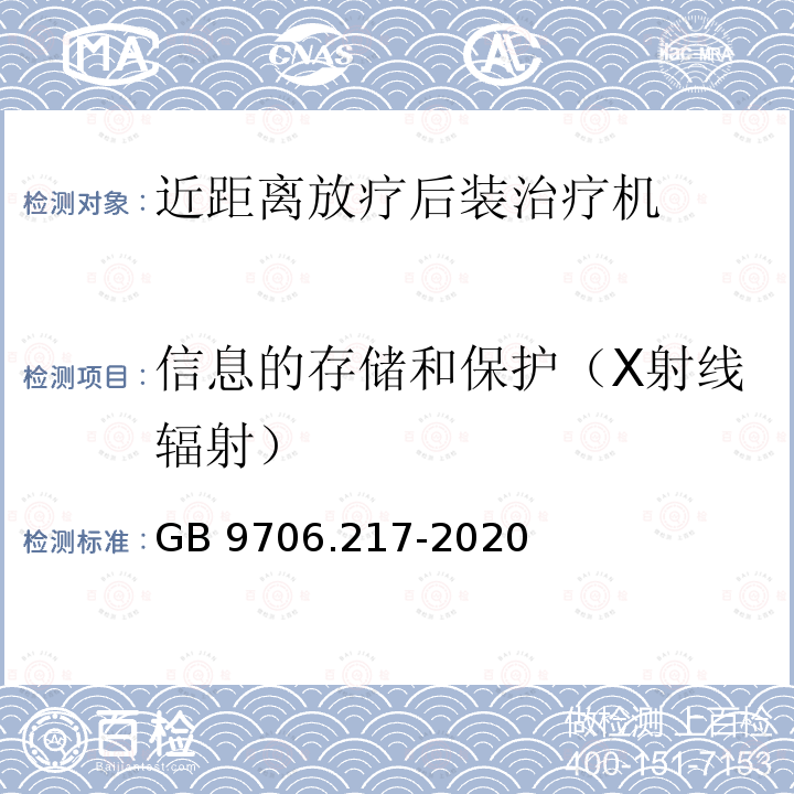 信息的存储和保护（X射线辐射） GB 9706.217-2020 医用电气设备 第2-17部分：自动控制式近距离治疗后装设备的基本安全和基本性能专用要求