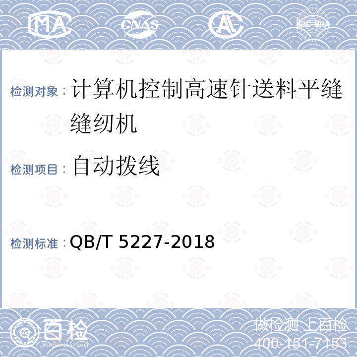 自动拨线 QB/T 5227-2018 工业用缝纫机 计算机控制高速针送料平缝缝纫机