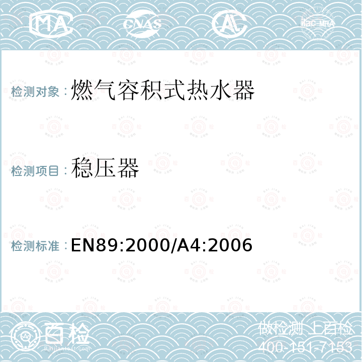 稳压器 EN 89:2000  EN89:2000/A4:2006