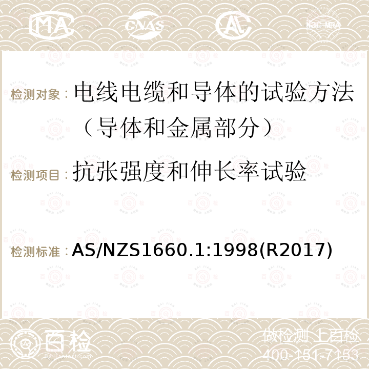 抗张强度和伸长率试验 AS/NZS 1660.1  AS/NZS1660.1:1998(R2017)