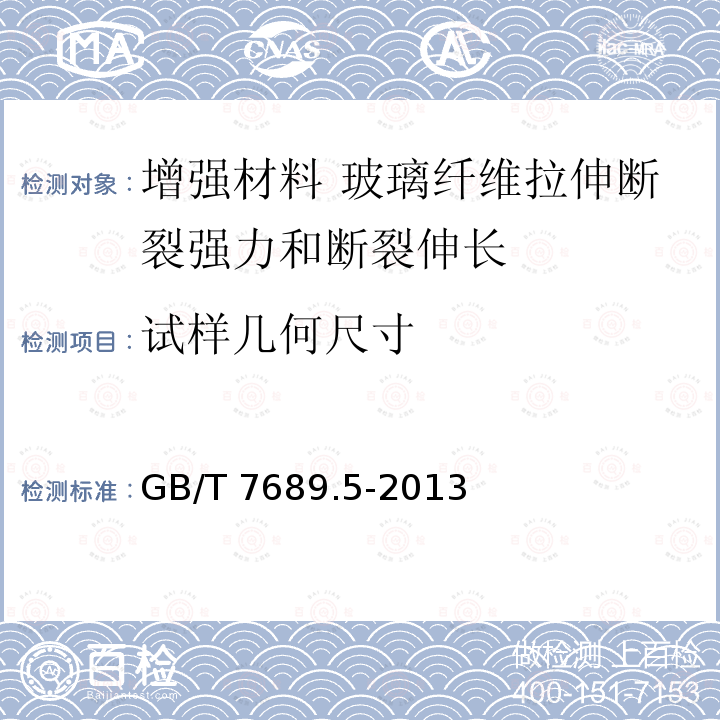 试样几何尺寸 GB/T 7689.5-2013 增强材料 机织物试验方法 第5部分:玻璃纤维拉伸断裂强力和断裂伸长的测定