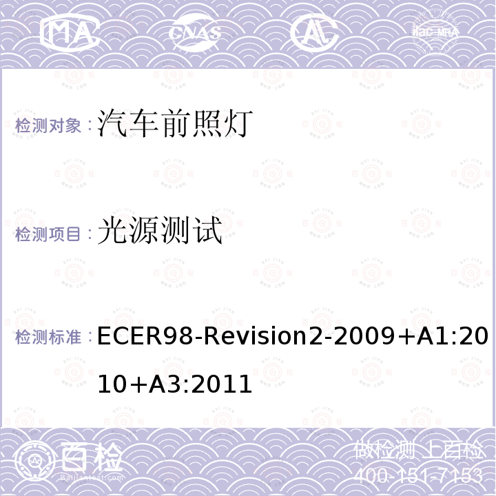 光源测试 ECER 98  ECER98-Revision2-2009+A1:2010+A3:2011