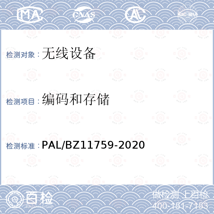 编码和存储 11759-2020  PAL/BZ