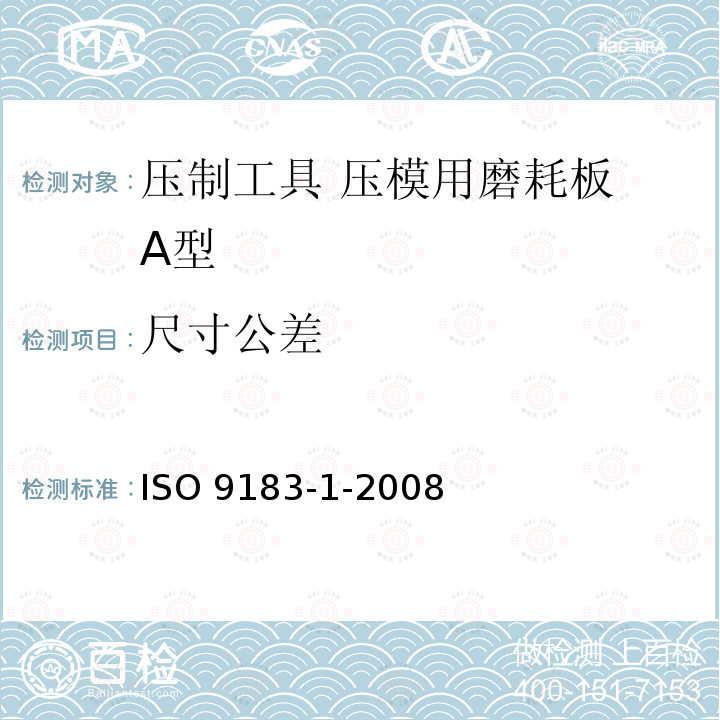 尺寸公差 ISO 9183-1-2008 压制工具 压模用磨耗板 第1部分:A型