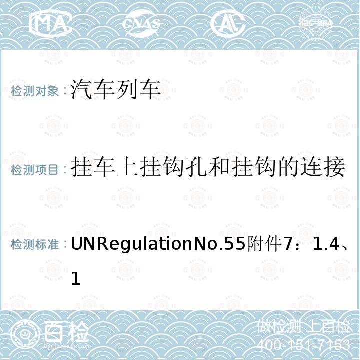挂车上挂钩孔和挂钩的连接 UNRegulationNo.55附件7：1.4、附录1  