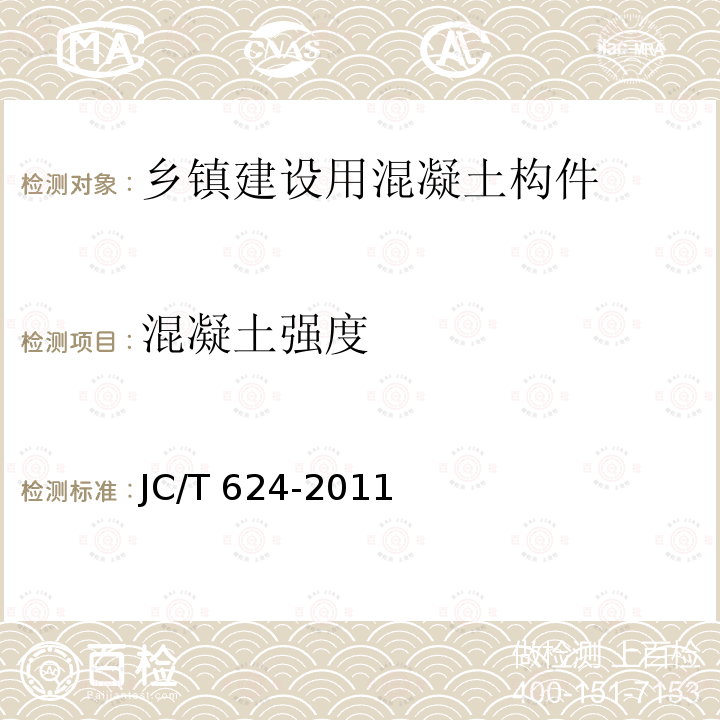 混凝土强度 混凝土强度 JC/T 624-2011
