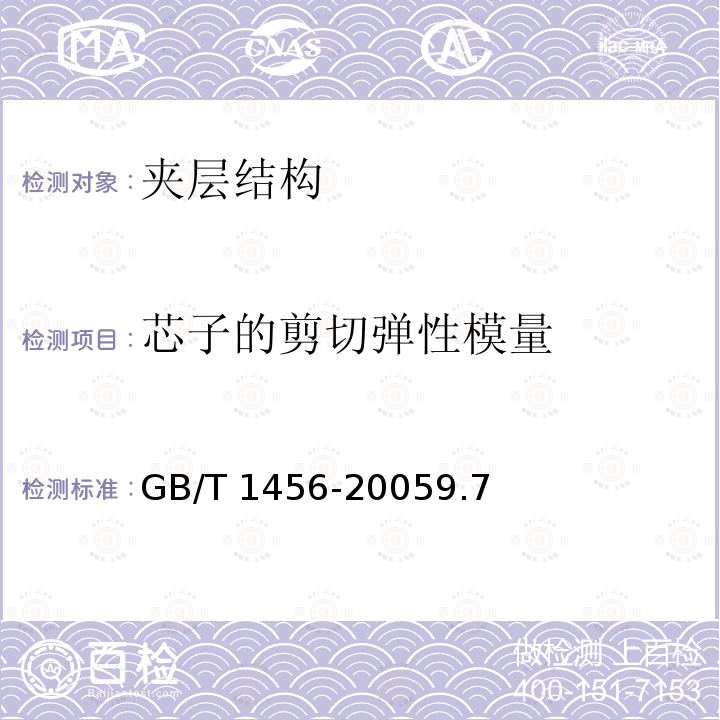 芯子的剪切弹性模量 芯子的剪切弹性模量 GB/T 1456-20059.7