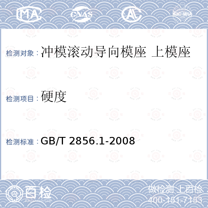 硬度 GB/T 2856.1-2008 冲模滚动导向模座 第1部分:上模座