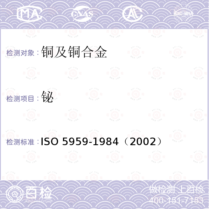 铋 O 5959-1984  IS（2002）