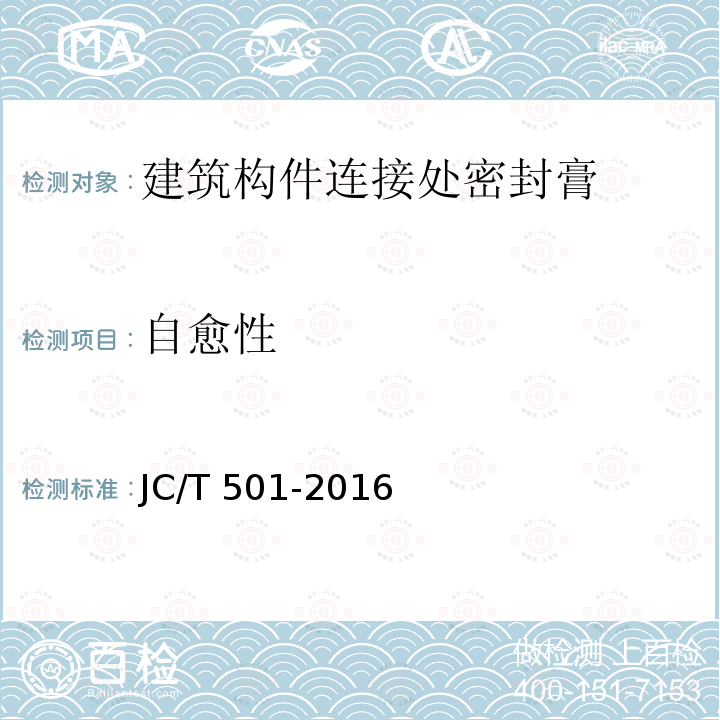 自愈性 JC/T 501-2016  