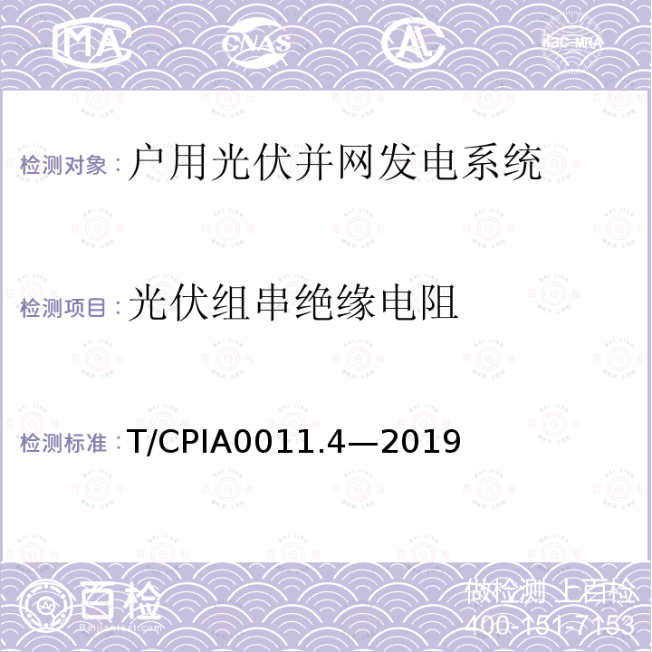 光伏组串绝缘电阻 T/CPIA0011.4—2019  