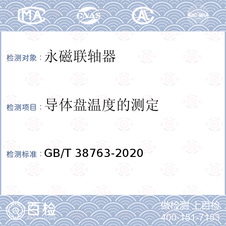 导体盘温度的测定 GB/T 38763-2020 永磁联轴器 通用技术规范