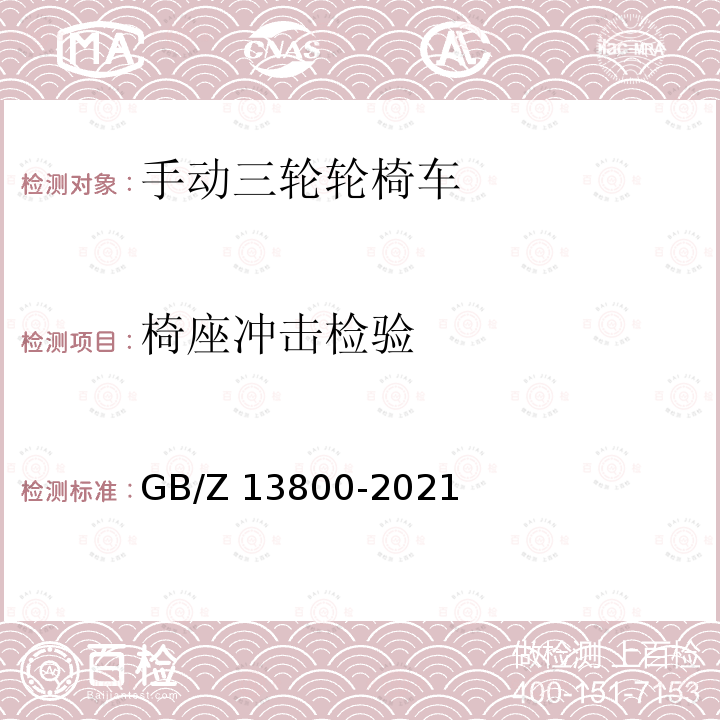 椅座冲击检验 GB/Z 13800-2021 手动轮椅车