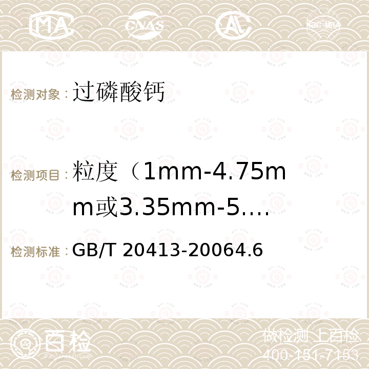 粒度（1mm-4.75mm或3.35mm-5.60mm）的质量分数 GB/T 20413-2006 【强改推】过磷酸钙