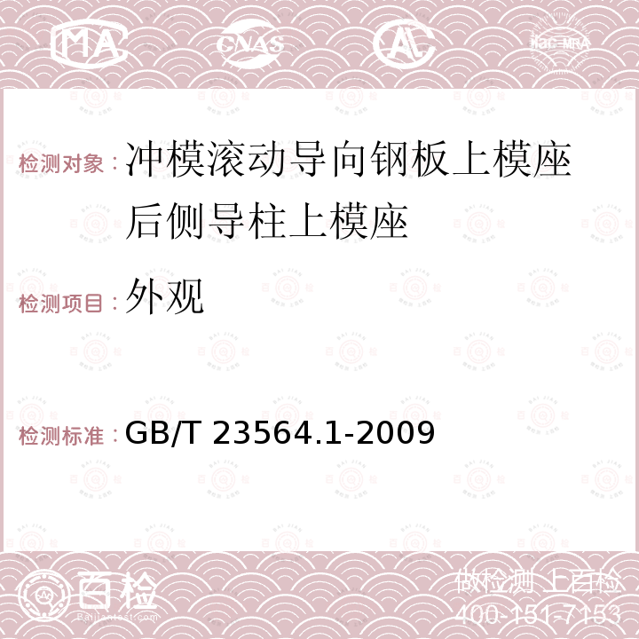 外观 GB/T 23564.1-2009 冲模滚动导向钢板上模座 第1部分:后侧导柱上模座