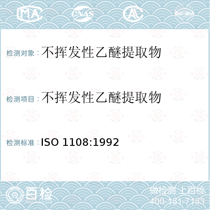 不挥发性乙醚提取物 不挥发性乙醚提取物 ISO 1108:1992