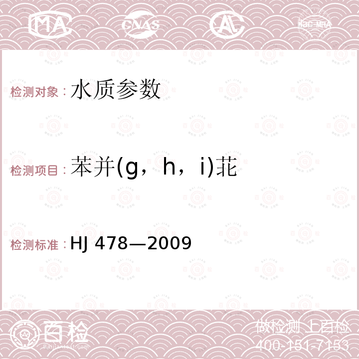 苯并(g，h，i)苝 HJ 478-2009 水质 多环芳烃的测定 液液萃取和固相萃取高效液相色谱法