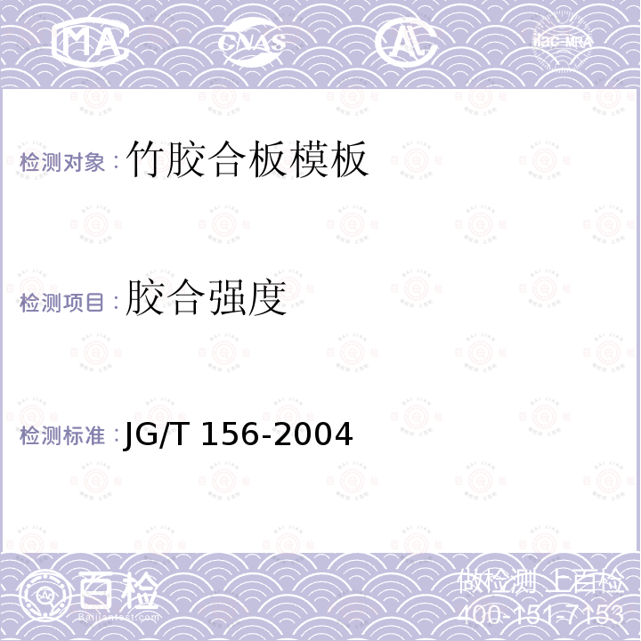 胶合强度 JG/T 156-2004 竹胶合板模板