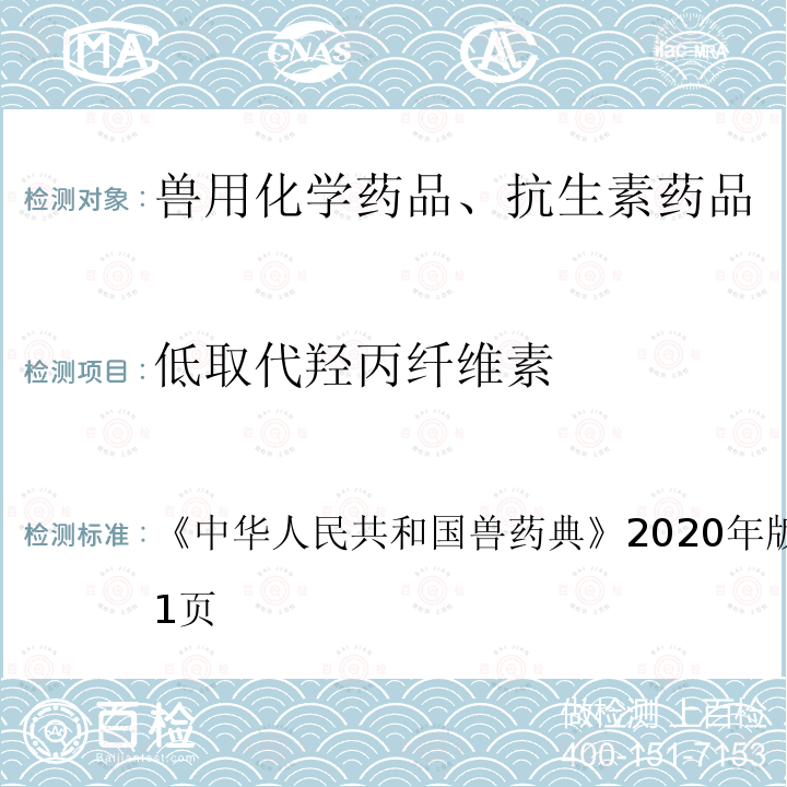 低取代羟丙纤维素 中华人民共和国兽药典  《》2020年版一部第610～611页