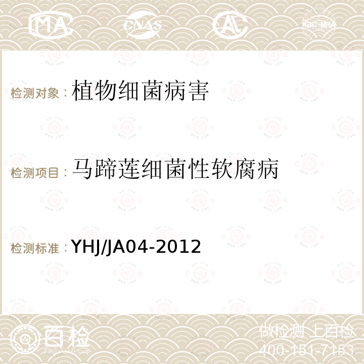 马蹄莲细菌性软腐病 HJ/JA 04-2012  YHJ/JA04-2012