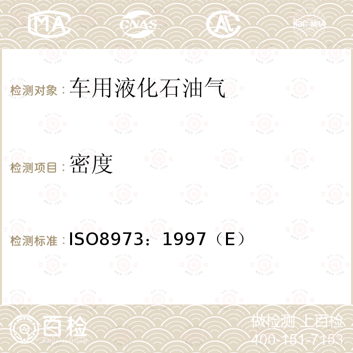 密度 密度 ISO8973：1997（E）