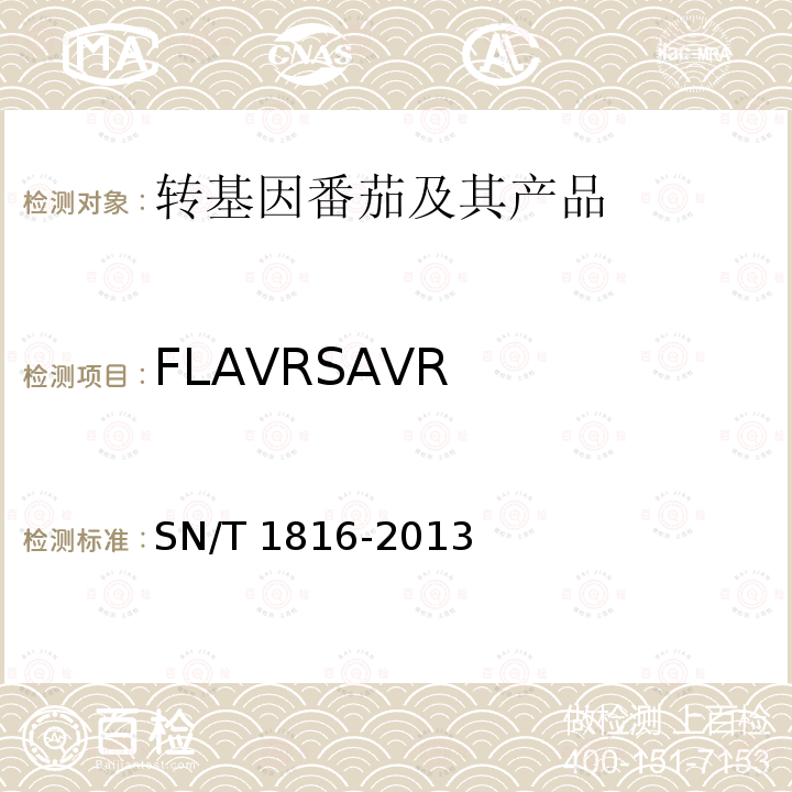 FLAVRSAVR SN/T 1816-2013 转基因成分检测 番茄检测方法
