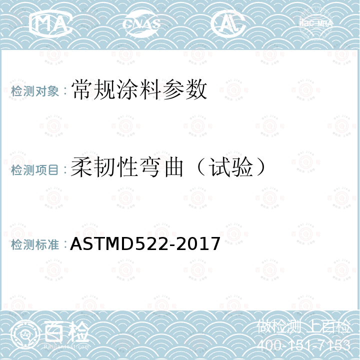 柔韧性弯曲（试验） 柔韧性弯曲（试验） ASTMD522-2017