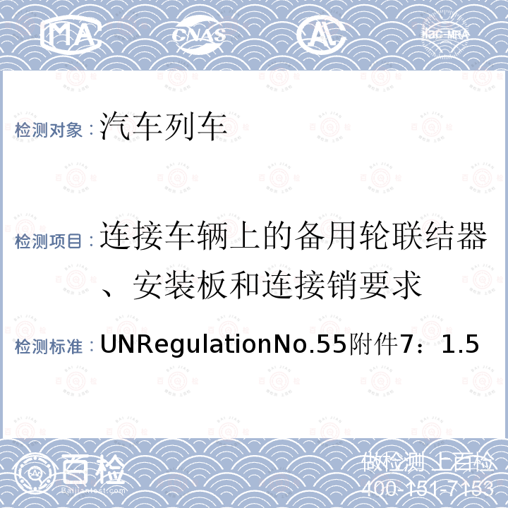 连接车辆上的备用轮联结器、安装板和连接销要求 UNRegulationNo.55附件7：1.5  