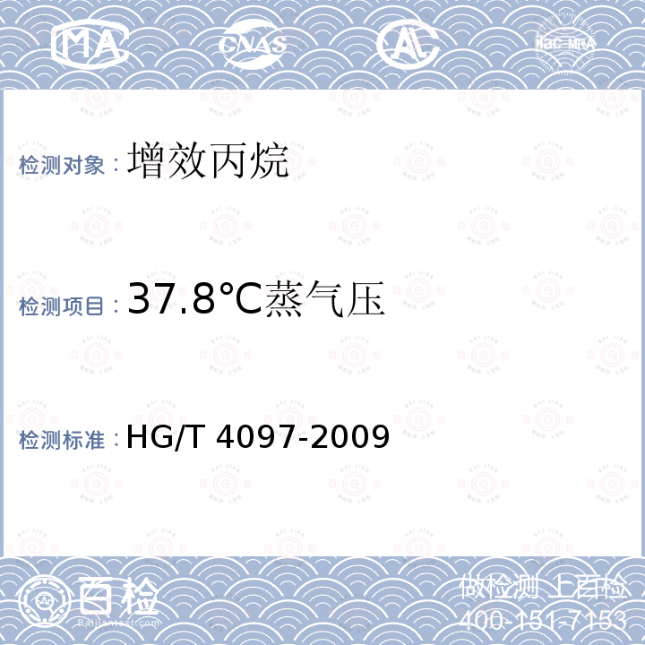 37.8℃蒸气压 HG/T 4097-2009 增效丙烷