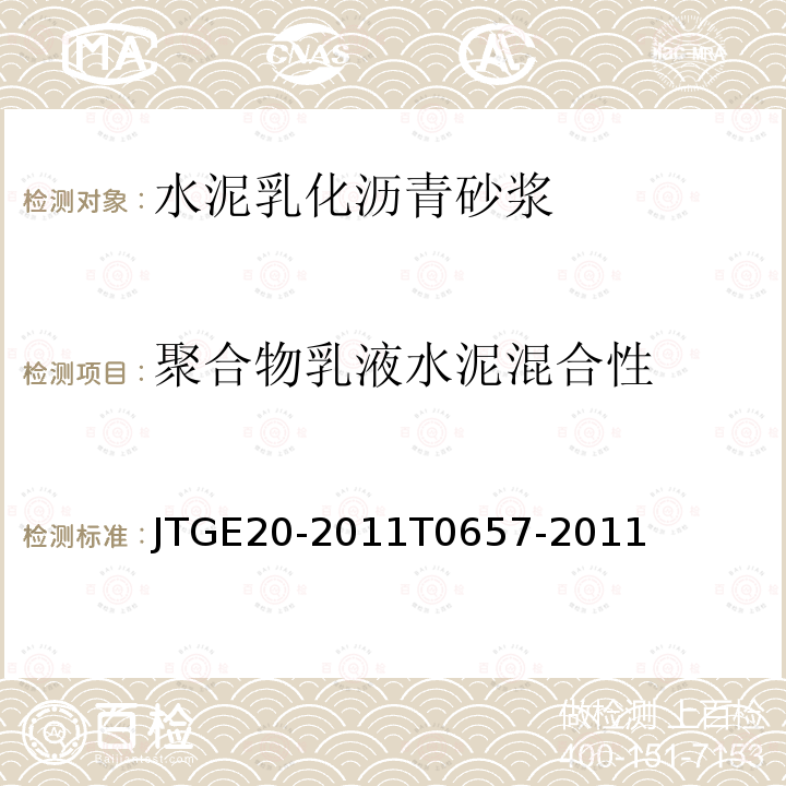 聚合物乳液水泥混合性 JTG E20-2011 公路工程沥青及沥青混合料试验规程