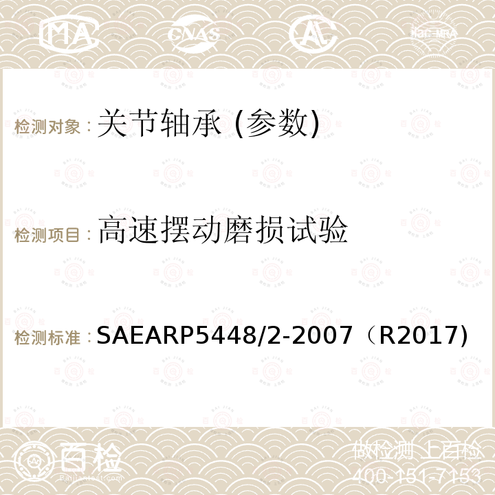 高速摆动磨损试验 SAEARP5448/2-2007（R2017) 高速摆动磨损试验 SAEARP5448/2-2007（R2017)