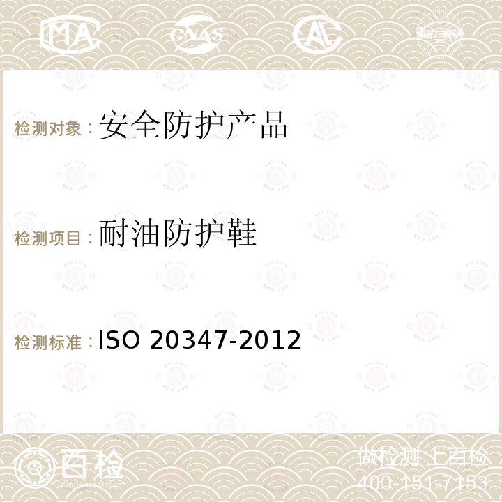 耐油防护鞋 20347-2012  ISO 