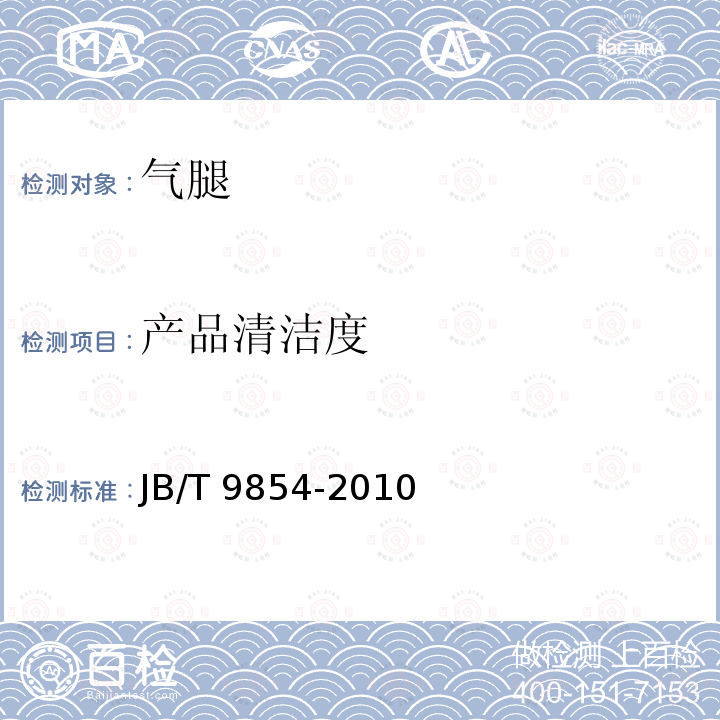 产品清洁度 产品清洁度 JB/T 9854-2010