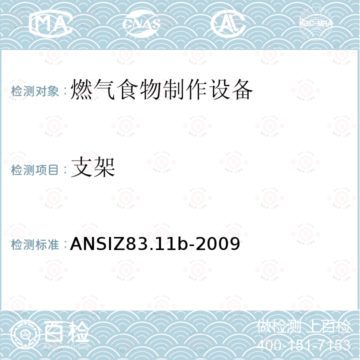 支架 ANSIZ 83.11B-20  ANSIZ83.11b-2009