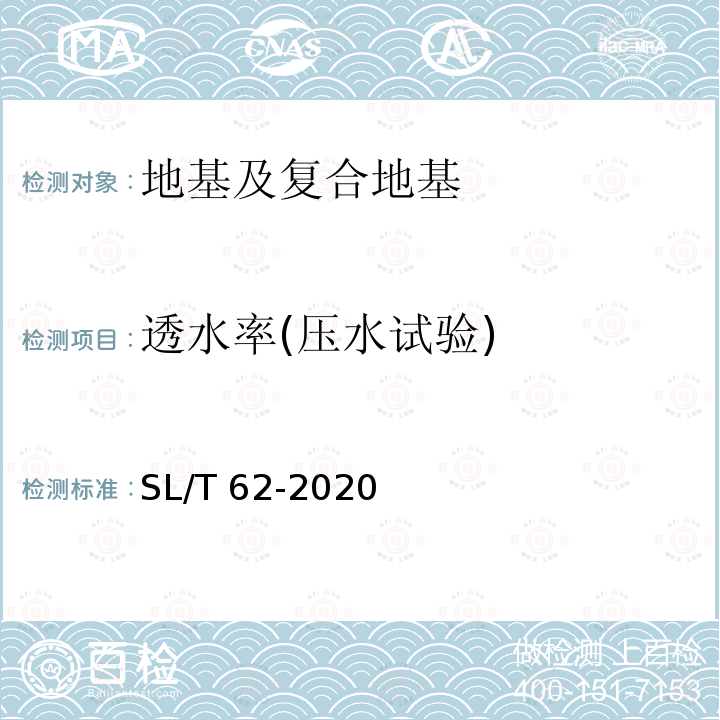 透水率(压水试验) SL/T 62-2020 水工建筑物水泥灌浆施工技术规范(附条文说明)