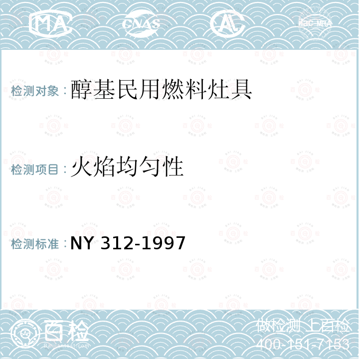 火焰均匀性 NY 312-1997 醇基民用燃料灶具