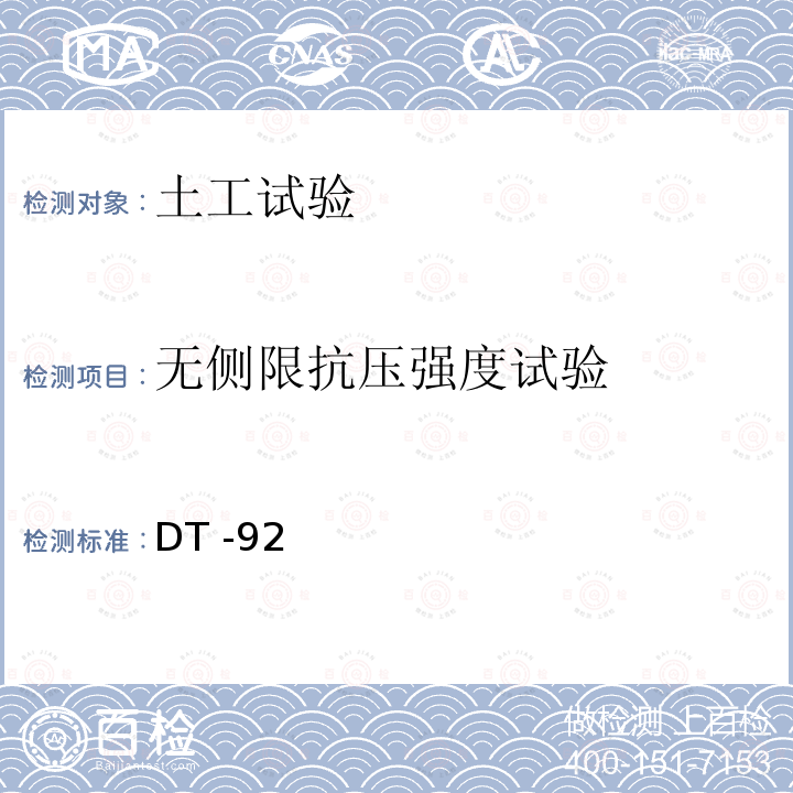 无侧限抗压强度试验 DT -92  