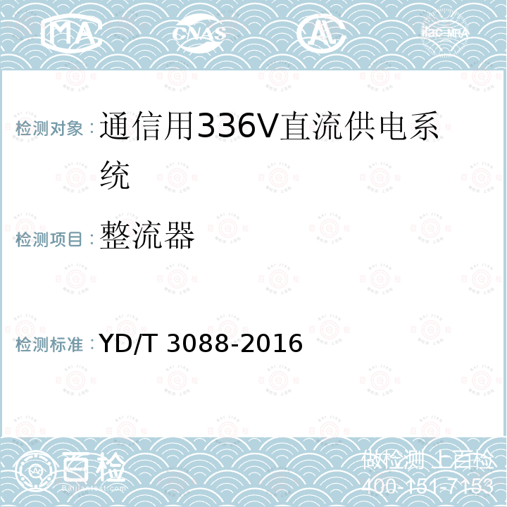 整流器 整流器 YD/T 3088-2016