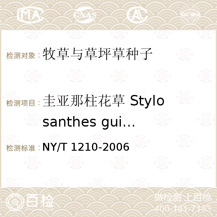 圭亚那柱花草 Stylosanthes guianensis NY/T 1210-2006 牧草与草坪草种子认证规程