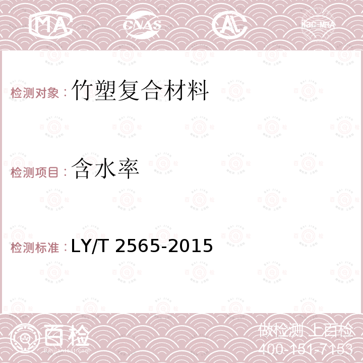 含水率 LY/T 2565-2015 竹塑复合材料