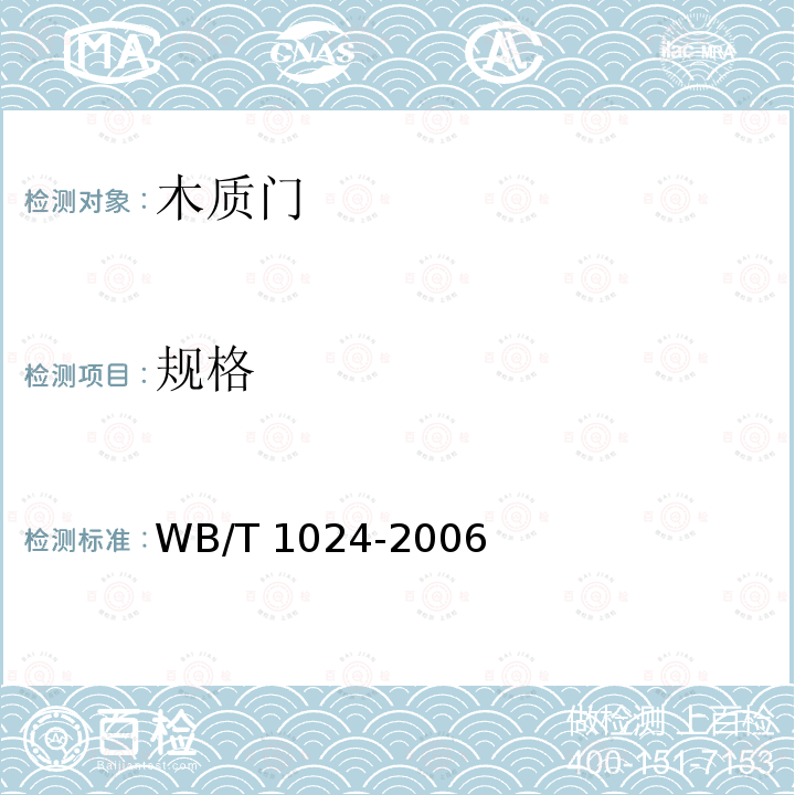 规格 T 1024-2006  WB/