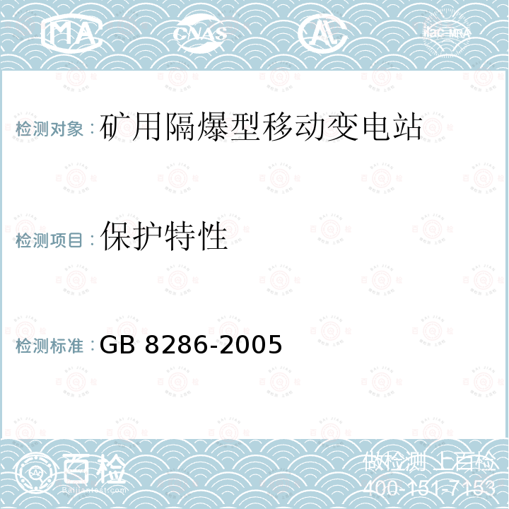 保护特性 GB/T 8286-2005 【强改推】矿用隔爆型移动变电站