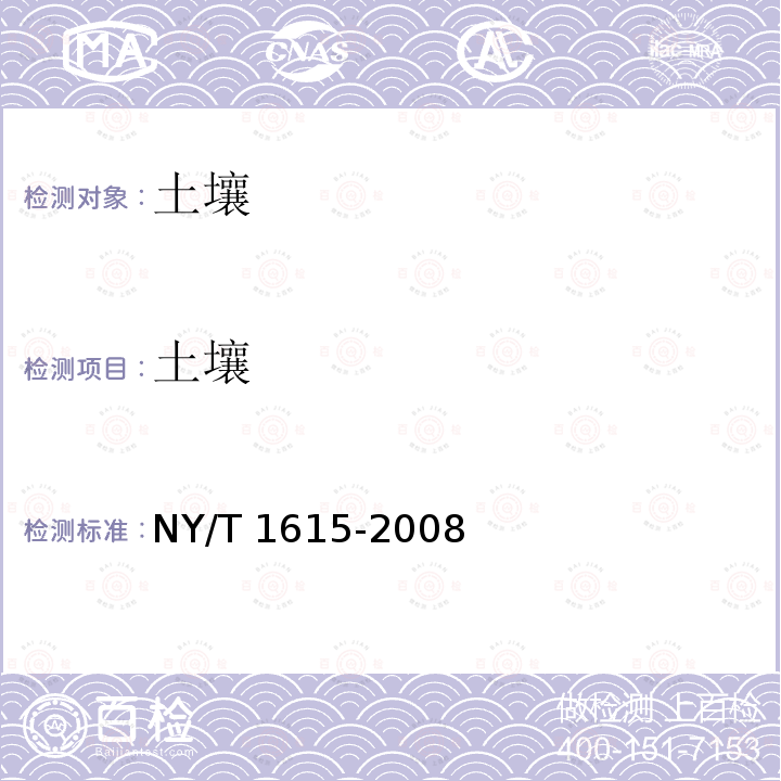 土壤 NY/T 1615-2008 石灰性土壤交换性盐基及盐基总量的测定