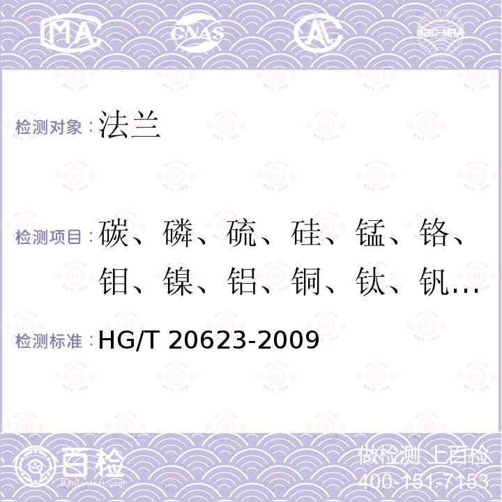 碳、磷、硫、硅、锰、铬、钼、镍、铝、铜、钛、钒、钨 HG/T 20623-2009 大直径钢制管法兰(Class系列)(包含勘误表2)