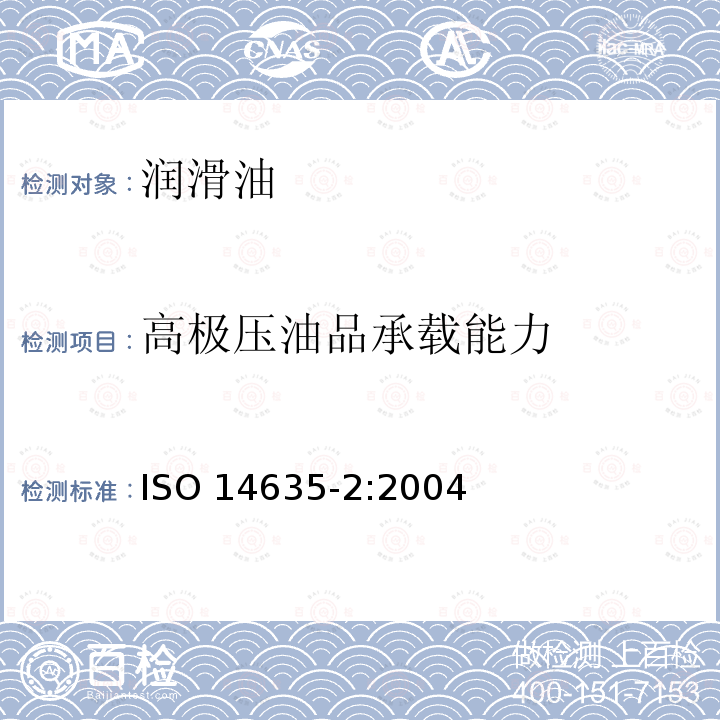 高极压油品承载能力 高极压油品承载能力 ISO 14635-2:2004