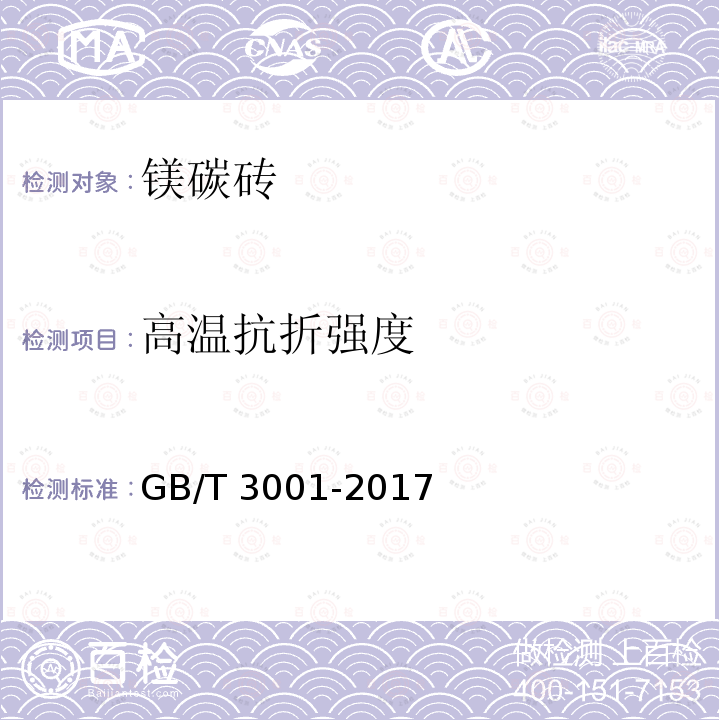 高温抗折强度 GB/T 3001-2017 耐火材料 常温抗折强度试验方法