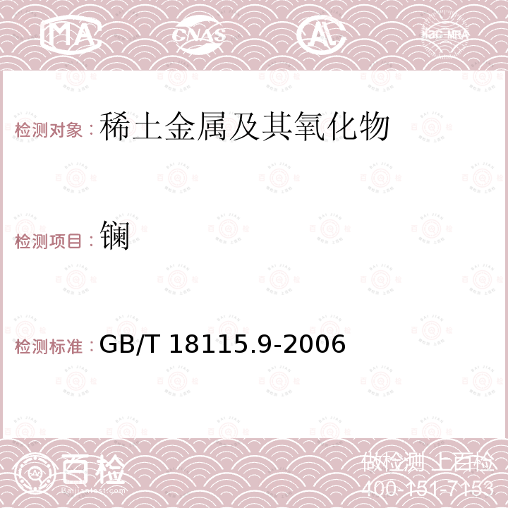 镧 GB/T 18115.9-2006 稀土金属及其氧化物中稀土杂质化学分析方法 镝中镧、铈、镨、钕、钐、铕、钆、铽、钬、铒、铥、镱、镥和钇量的测定